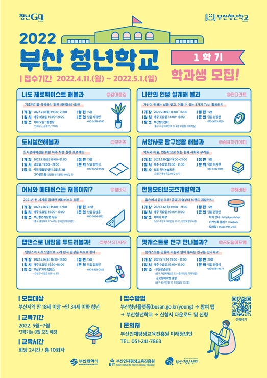 2022 부산청년학교 청년학과 학과생 모집 포스터(1학기)